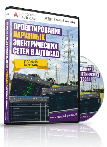 Проектирование наружных электрических сетей в AUTO_0.png